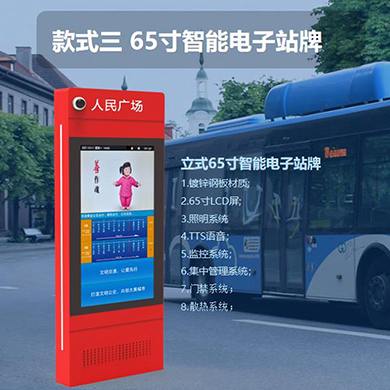 立式65寸LCD屏电子站牌